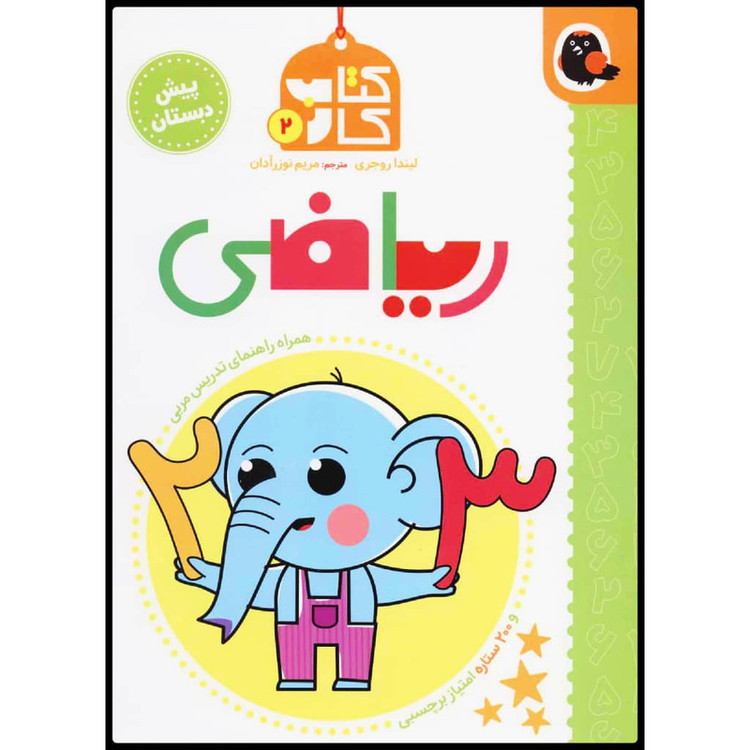 کتاب کار ریاضی اثر لیندا روجری نشر کتاب پرنده F5S