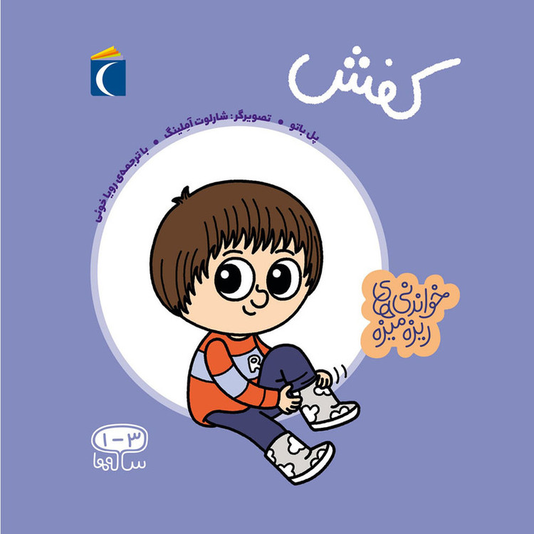 کتاب خواندنی های ریزه میزه کفش اثر پل باتو انتشارات محراب قلم مهتاب F5S