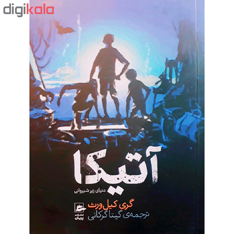 کتاب آتیکا اثر گری کیل ورث انتشارات پریان F5S