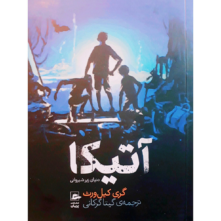 کتاب آتیکا اثر گری کیل ورث انتشارات پریان F5S