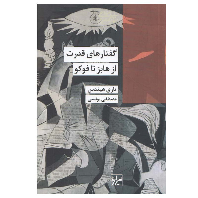 کتاب گفتارهای قدرت از هابز تا فوکو اثر باری هیندس انتشارات شیرازه SMC