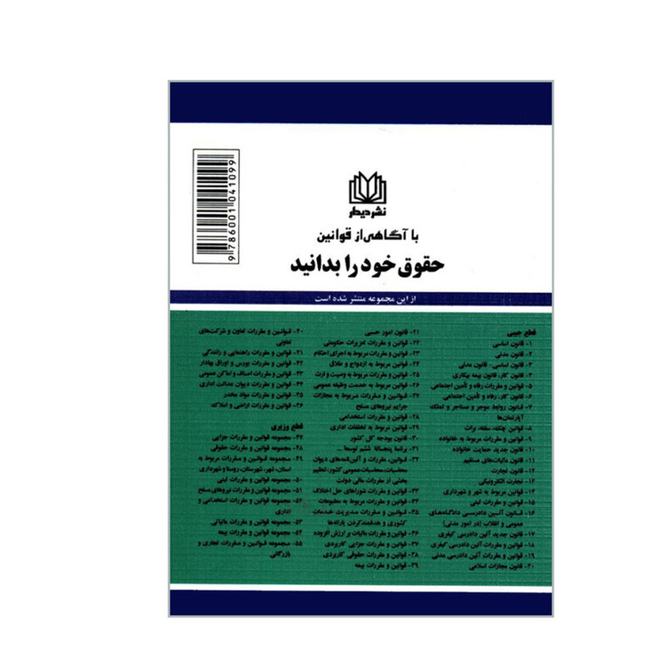 کتاب قوانین و مقررات مربوط به مجازات جرایم نیروهای مسلح و دادرسی نیروهای مسلح اثر جهانگیر منصور انتشارات دیدار SMC
