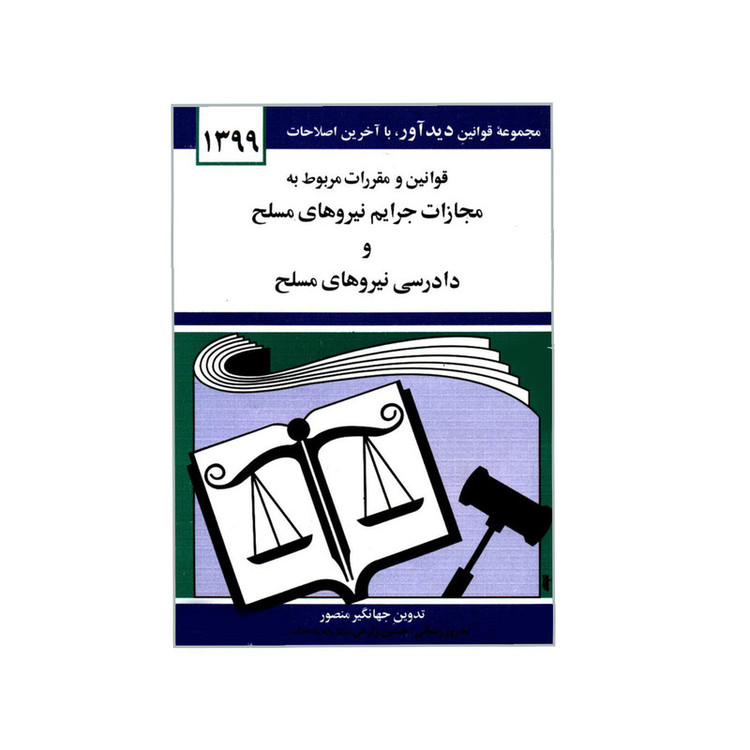 کتاب قوانین و مقررات مربوط به مجازات جرایم نیروهای مسلح و دادرسی نیروهای مسلح اثر جهانگیر منصور انتشارات دیدار SMC