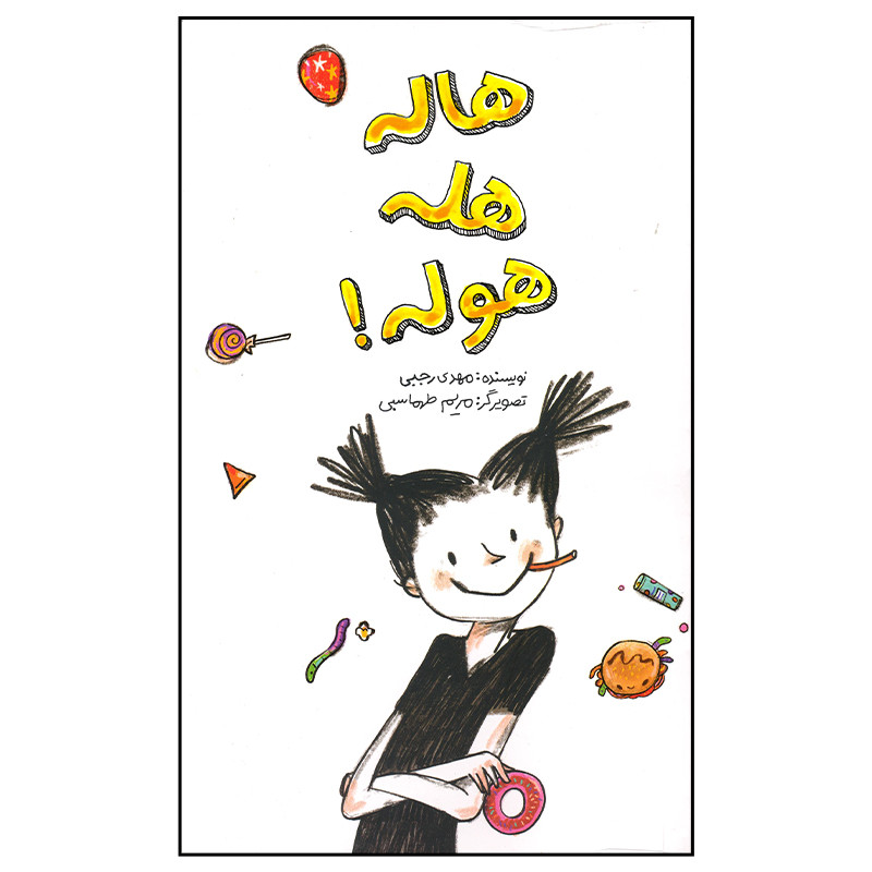 کتاب هاله هله هوله اثر مهدی رجبی نشر فاطمی RYR