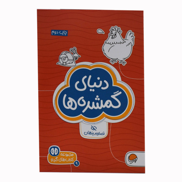 کتاب دنیای گمشده اثر دکتر شنن ام .مللی نشر مهرسا RYR