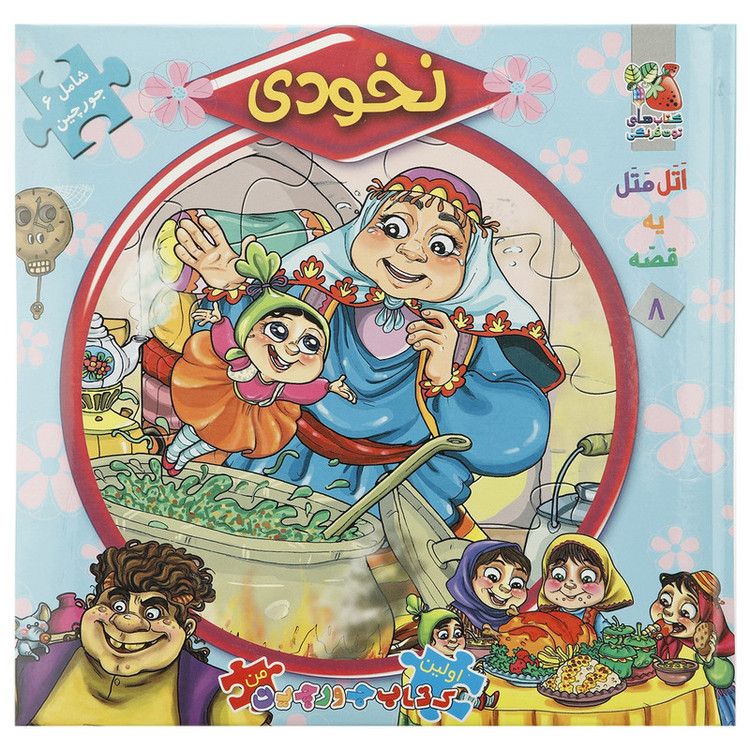 کتاب اتل متل یه قصه 8 اثر مهدی مردانی D7F