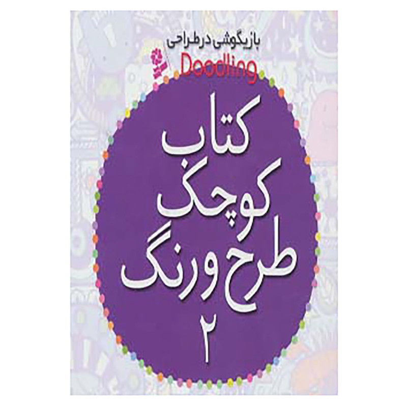 کتاب کتاب کوچک طرح و رنگ 2 اثر فیونا وات RYR