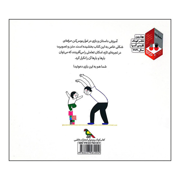 کتاب غول بوس کن حرفه ای اثر علی اصغر سید آبادی نشر فاطمی RYR