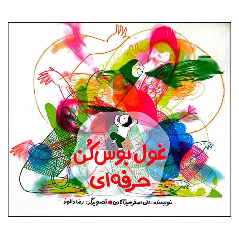 کتاب غول بوس کن حرفه ای اثر علی اصغر سید آبادی نشر فاطمی RYR