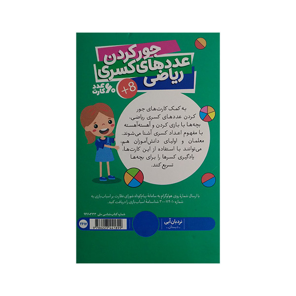 کتاب کارت جورکردن عدد های کسری ریاضی اثر جمعی از نویسندگان انتشارات فنی ایران RYR