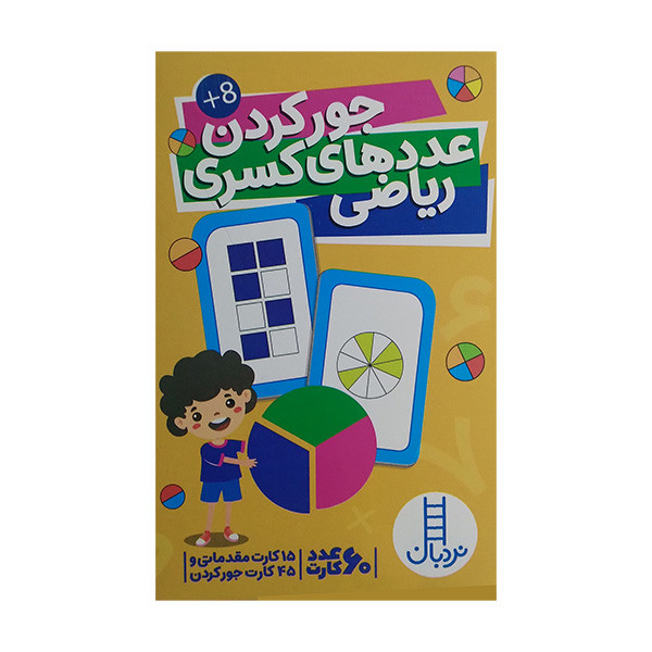 کتاب کارت جورکردن عدد های کسری ریاضی اثر جمعی از نویسندگان انتشارات فنی ایران RYR