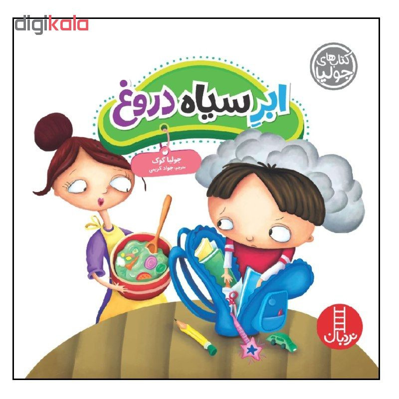کتاب ابر سیاه دروغ اثر جولیا کوک انتشارات نردبان RYR