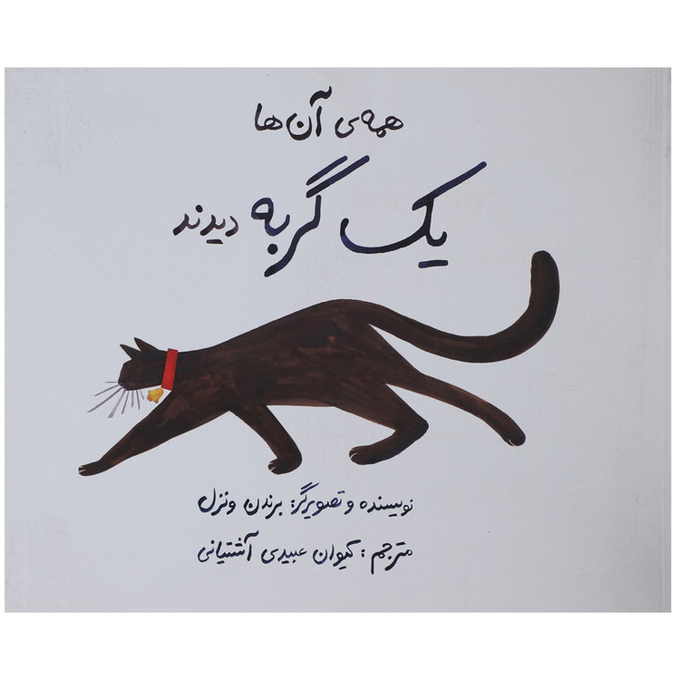 کتاب همه ی آن ها یک گربه دیدند اثر برندن ونزل - شومیز RYR