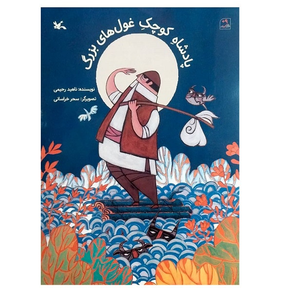 کتاب پادشاه کوچوک غول های بزرگ اثر ناهید رحیمی انتشارات کانون پرورش فکری کودکان و نوجوانان M3R