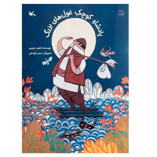 کتاب پادشاه کوچوک غول های بزرگ اثر ناهید رحیمی انتشارات کانون پرورش فکری کودکان و نوجوانان M3R