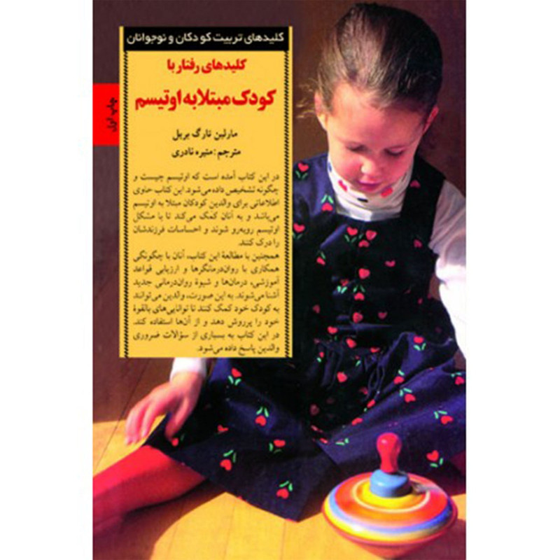 کتاب کلیدهای رفتار با کودک مبتلا به اوتیسم اثر مارلین تارگ بریل SUD
