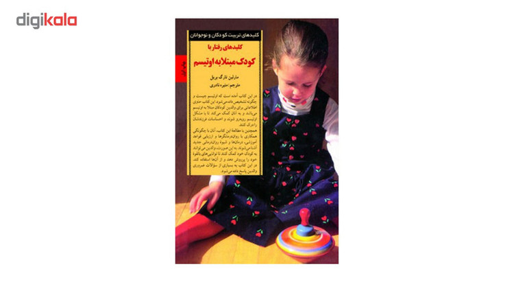 کتاب کلیدهای رفتار با کودک مبتلا به اوتیسم اثر مارلین تارگ بریل SUD