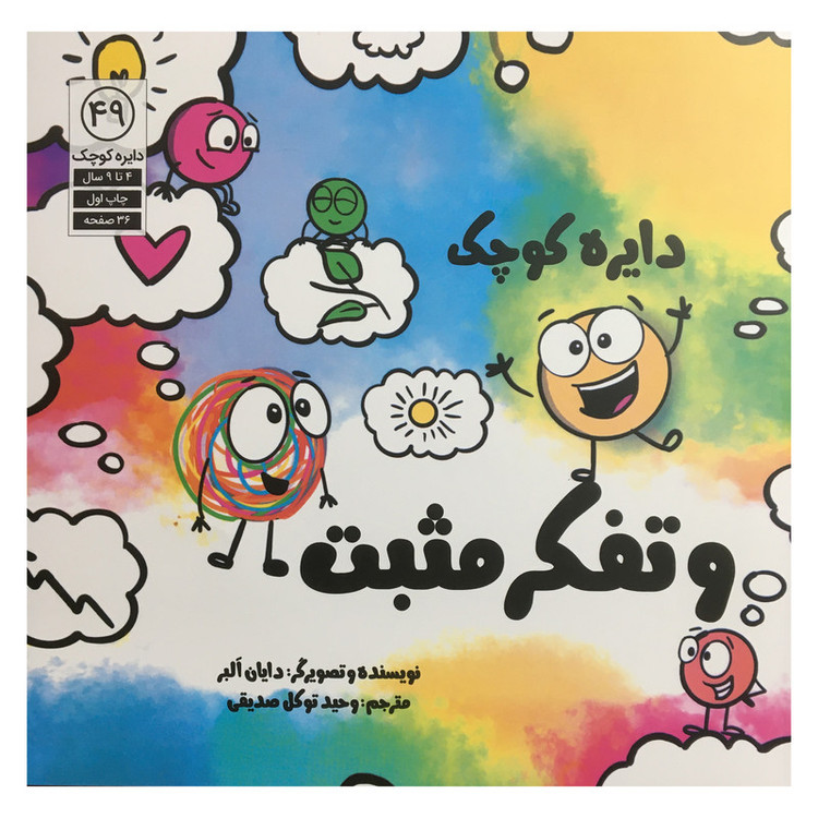 کتاب دایره کوچک 49 - دایره ی کوچک و تفکر مثبت اثر دایان آلبر انتشارات آب SUD