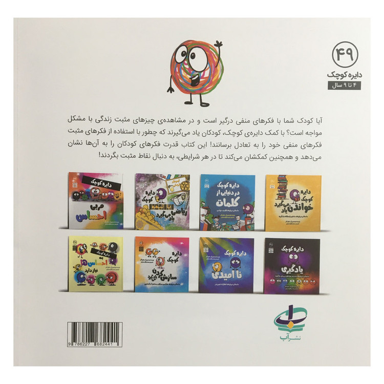 کتاب دایره کوچک 49 - دایره ی کوچک و تفکر مثبت اثر دایان آلبر انتشارات آب SUD