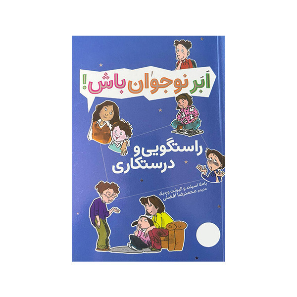 کتاب راستگویی و درستکاری اثر پاملا اسپلند و الیزابت وردیک ترجمه محمدرضا افضلی انتشارات فنی ایران M3R