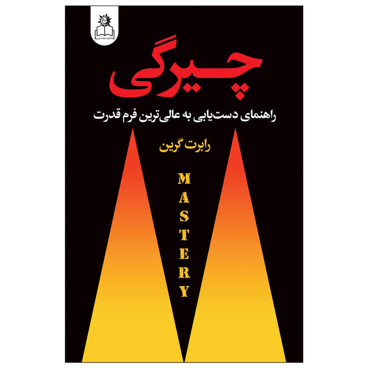 کتاب چیرگی اثر رابرت گرین انتشارات ارتباط نوین RFZ
