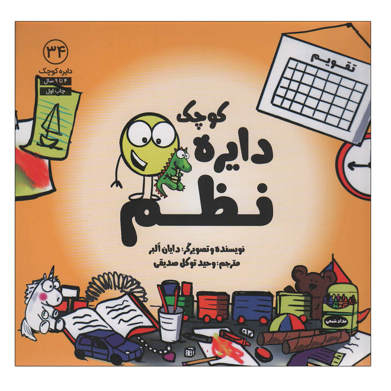 کتاب دایره کوچک نظم 34 اثر دایان البر انتشارات آب SUD