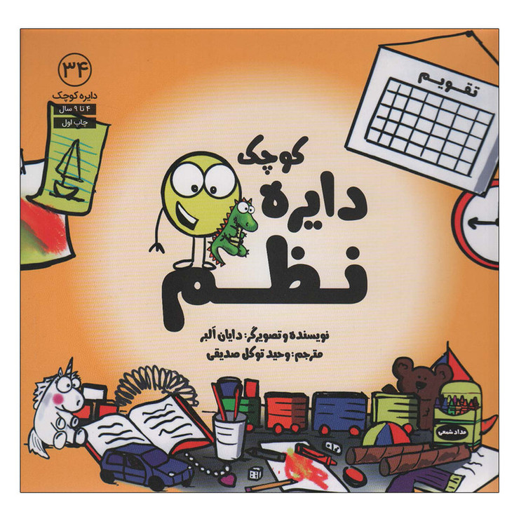 کتاب دایره کوچک نظم 34 اثر دایان البر انتشارات آب SUD