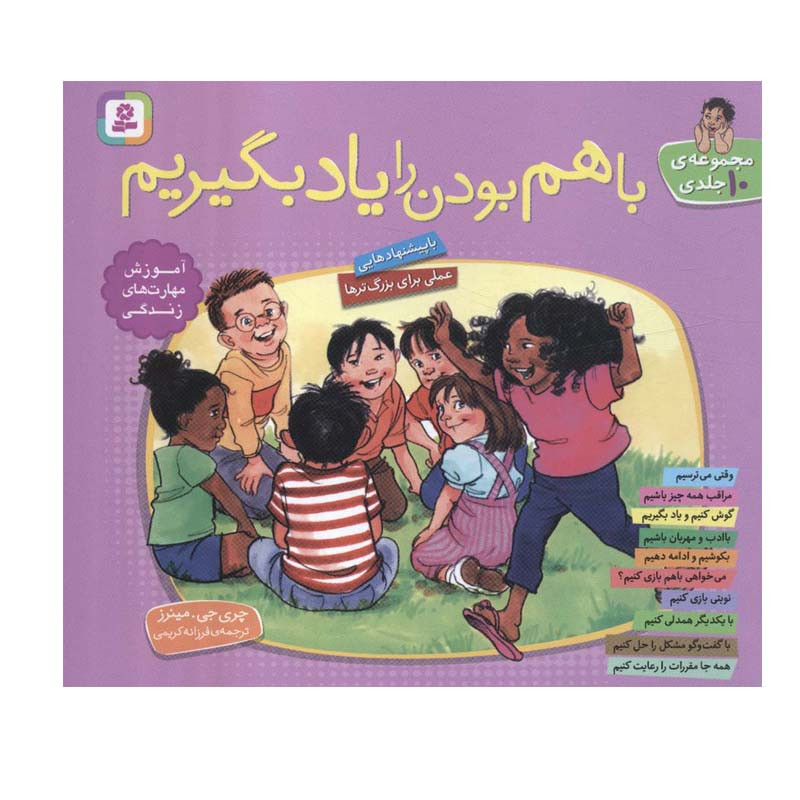 کتاب با هم بودن را یاد بگیریم اثر چری جی.مینرز انتشارات قدیانی C2C