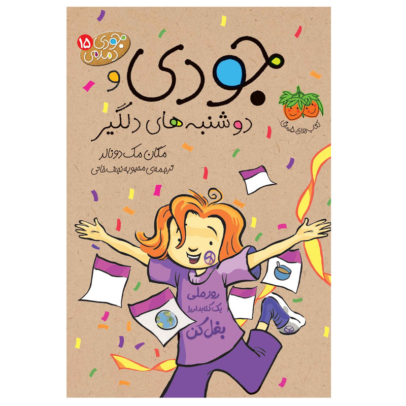 کتاب جودی دمدمی اثر مگان مک دونالد نشر افق جلد یازدهم تا پانزدهم RYR