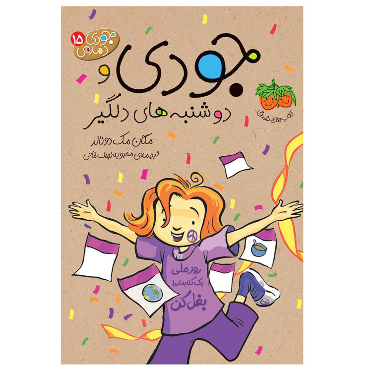 کتاب جودی دمدمی اثر مگان مک دونالد نشر افق جلد یازدهم تا پانزدهم RYR
