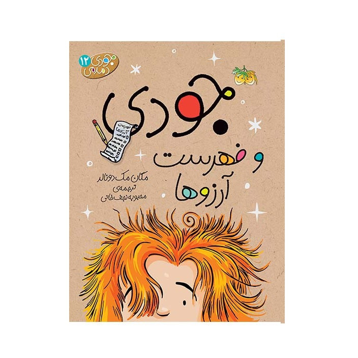 کتاب جودی دمدمی اثر مگان مک دونالد نشر افق جلد یازدهم تا پانزدهم RYR