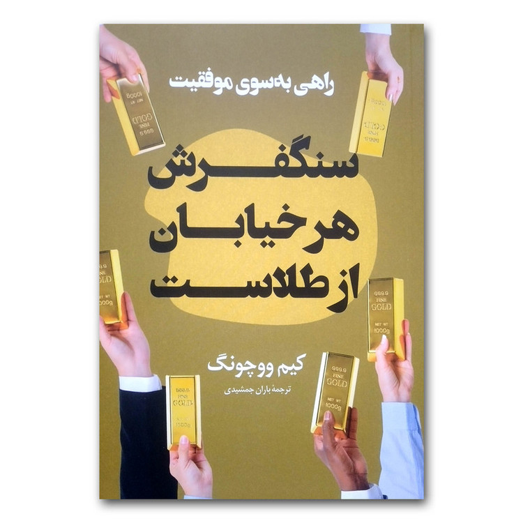 کتاب سنگفرش هر خیابان از طلاست اثر کیم ووچونگ ترجمه باران جمشیدی انتشارات پرثوآ 7M4