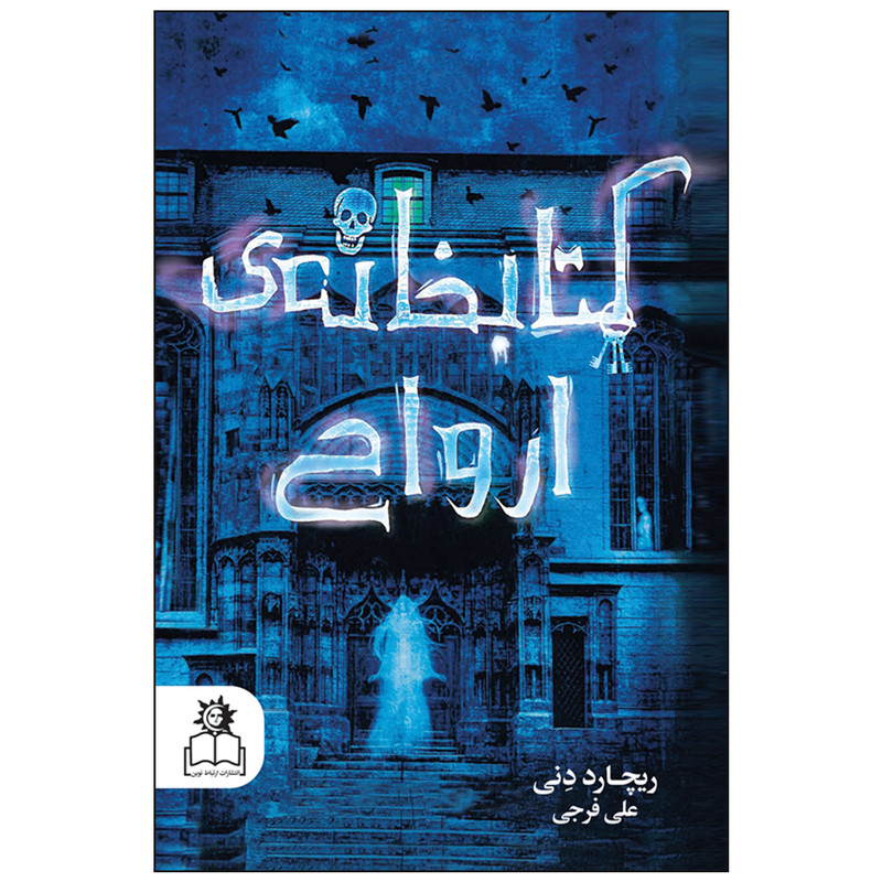 کتاب کتابخانهی ارواح اثر ریچارد دنی انتشارات ارتباط نوین RFZ