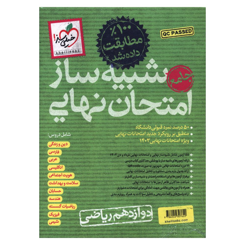 کتاب شبیه ساز امتحان نهایی دوازدهم ریاضی اثر جمعی از نویسندگان انتشارات خیلی سبز 4NV