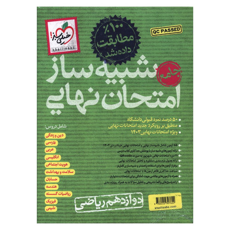 کتاب شبیه ساز امتحان نهایی دوازدهم ریاضی اثر جمعی از نویسندگان انتشارات خیلی سبز 4NV
