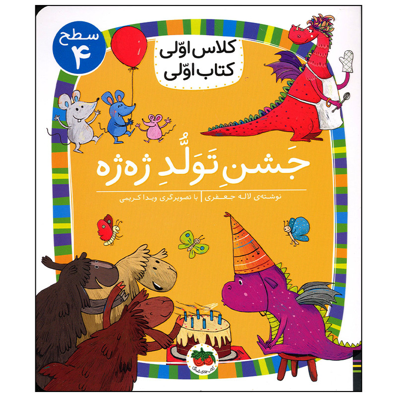 کتاب جشن تولد ژه ژه اثر لاله جعفری نشر افق C2C