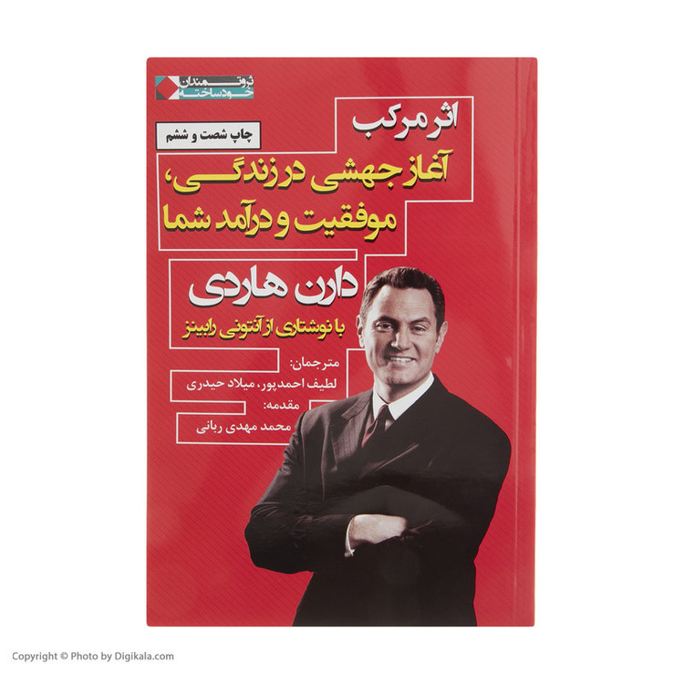 کتاب اثر مرکب آغاز جهشی در زندگی، موفقیت و درآمد شما اثر دارن هاردی انتشارات نگاه نوین SUD
