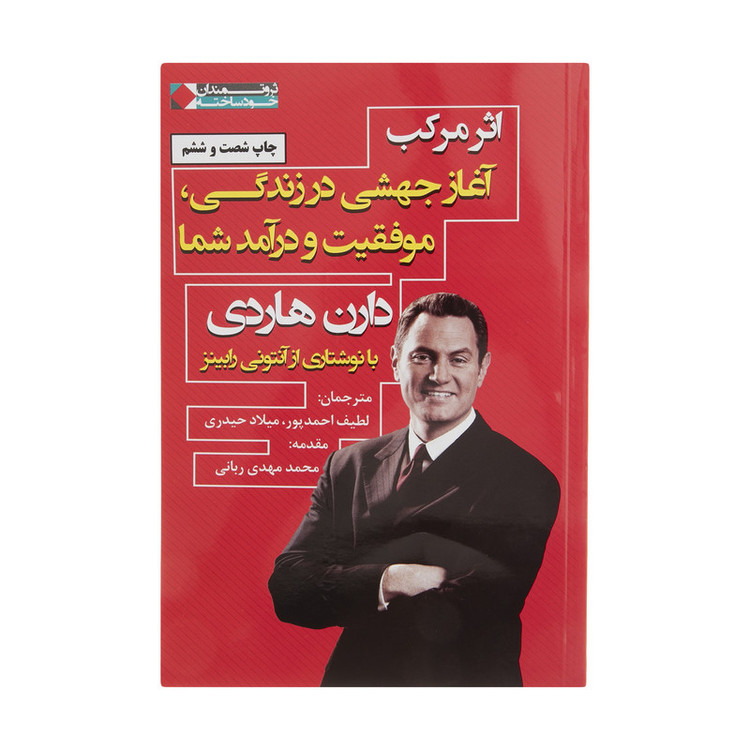 کتاب اثر مرکب آغاز جهشی در زندگی، موفقیت و درآمد شما اثر دارن هاردی انتشارات نگاه نوین SUD