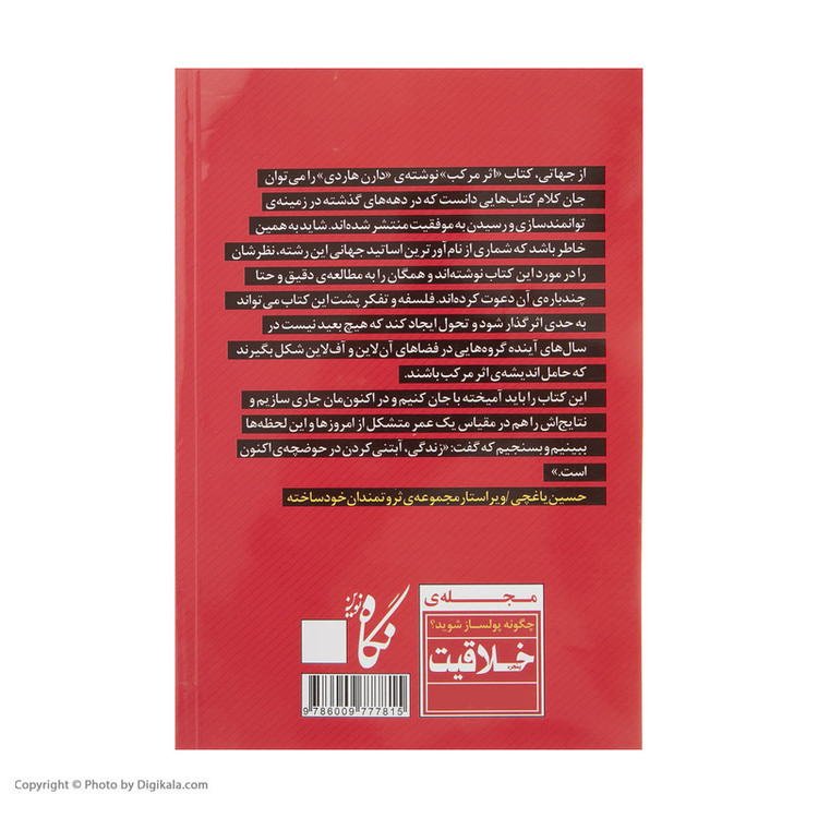 کتاب اثر مرکب آغاز جهشی در زندگی، موفقیت و درآمد شما اثر دارن هاردی انتشارات نگاه نوین SUD