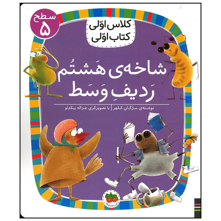 کتاب شاخه ی هشتم ردیف وسط اثر مژگان کلهر نشر افق C2C
