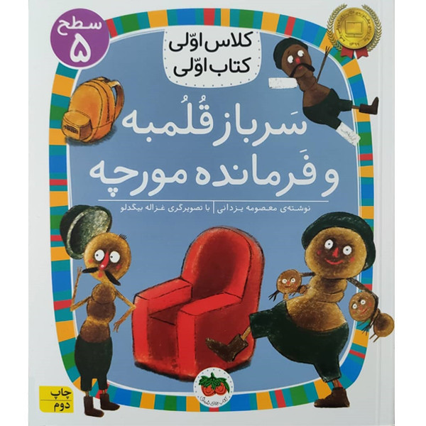 کتاب کلاس اولی کتاب اولی سرباز قلمبه و فرمانده مورچه اثر معصومه یزدانی نشر افق C2C