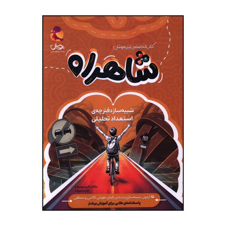 کتاب تخصصی تیزهوشان شاهراه شبیه ساز دفترچه ی استعداد تحلیلی اثر جمعی از نویسندگان انتشارات پویش اندیشه خوارزمی 4NV