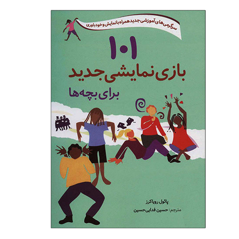 کتاب 101 بازی نمایشی جدید برای بچه ها اثر پائول رویاکرز انتشارات صابرین SUD