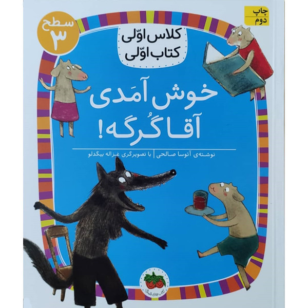 کتاب کلاس اولی کتاب اولی خوش آمدی آقا گرگه اثر آتوسا صالحی نشر افق C2C