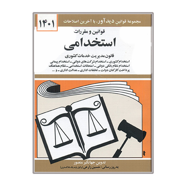 کتاب قوانین و مقررات استخدامی 1401 اثر جهانگیر منصور نشر دوران 257
