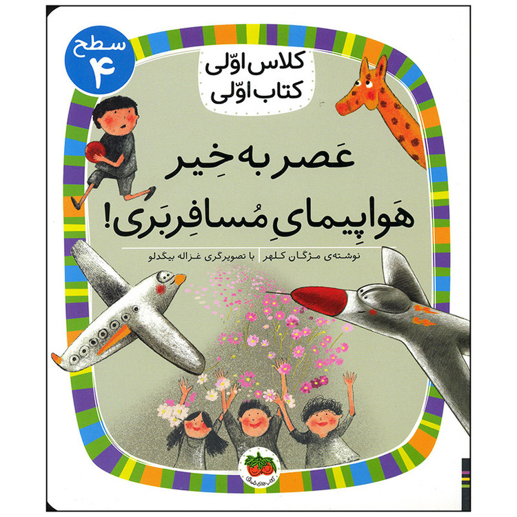 کتاب عصر به خیر هواپیمای مسافربری اثر مژگان کلهر انتشارات افق C2C