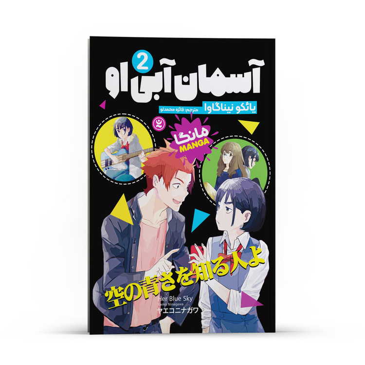 کتاب آسمان آبی او اثر یائکو نیناگاوا انتشارات نگاه آشنا جلد2 SUD