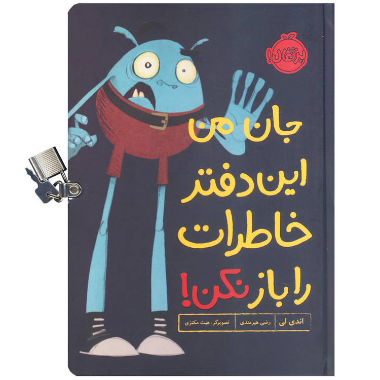 کتاب جان من این دفتر خاطرات را باز نکن اثر اندی لی انتشارات پرتقال SUD
