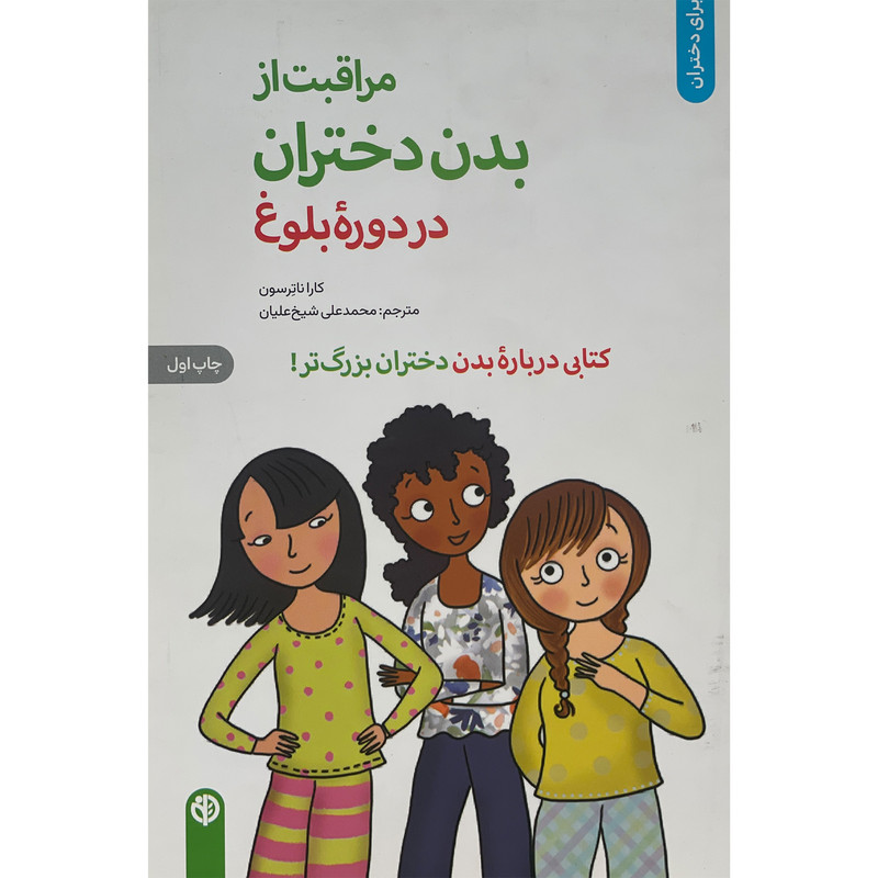 کتاب مراقبت از بدن دختران در دوره بلوغ اثر کارا ناترسون انتشارات صابرین SUD