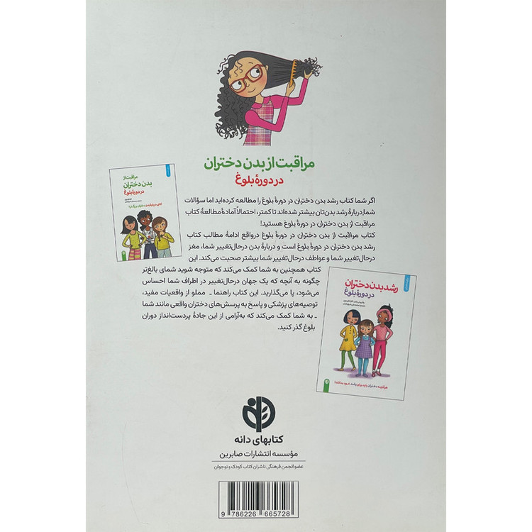 کتاب مراقبت از بدن دختران در دوره بلوغ اثر کارا ناترسون انتشارات صابرین SUD